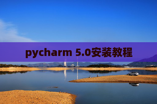 pycharm 5.0安装教程